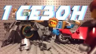 Лего НИНДЗЯГО Преследователь ВЕСЬ 1 СЕЗОН!!!