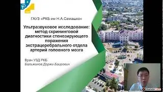 Бальжинов Д. Б. УЗИ: метод скрининговой диагностики  стенозирующего поражения