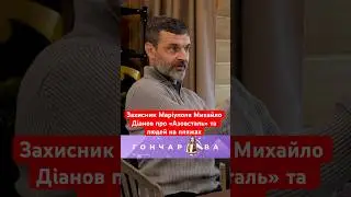 Михайло Діанов про Азовсталь та Маріуполь 