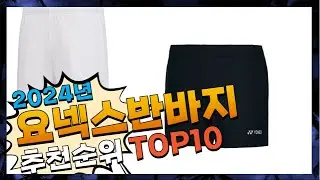 지금 사야 할 요넥스반바지! 2024년 추천 Top10!