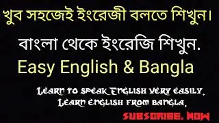 Learn to speak English very easily.খুব সহজেই ইংরেজী বলতে শিখুন। 