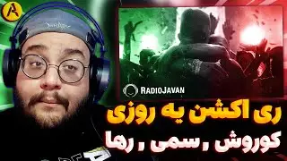 Koorosh, Sami Low, & Raha - "Ye Roozi" REACTION ری اکشن یه روزی از کوروش و سمی لو و رها (وانتونز)