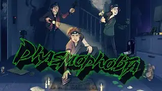 Phasmophobia - Мы покажем как призвать новых друзей