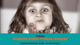 НАВЫК УПРАВЛЕНИЯ ЭМОЦИЯМИ. ВЕБИНАР. ПСИХОКИНЕЗИОЛОГИЯ. ПСИХОЛОГИЯ.