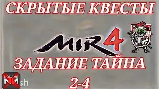 Mir4 🔥Тайна: Оскверненный демонической энергией🔥2-4