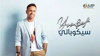 Yousef - Saikobaty | Lyrics Video - 2021 | يوسف - سيكوباتى
