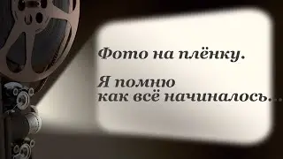 ФОТО НА ПЛЁНКУ:  Я ПОМНЮ КАК ВСЁ НАЧИНАЛОСЬ