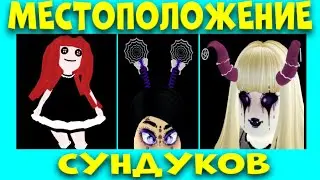 КАК НАЙТИ СУНДУКИ С КУКЛОЙ ДОЛЛИ-2, РОГА КАВАЙИ, ОБОДОК ПАУТИНКИ  ХЭЛЛОУИН 2022 РОЯЛ ХАЙ EniyaSofiya