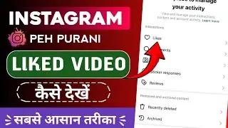 Instagram liked Videos ko kaise nikale/ Instagram par purani liked video ko kaise nikal skate hai 🤔