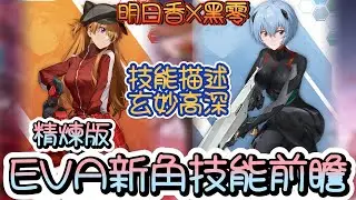 【勝利女神：妮姬】【NIKKE】式波·明日香·蘭格雷：WILLE/綾波零 (暫稱) ~精煉版技能前瞻~