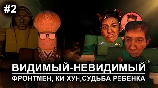 ЛОР ИГРЫ В КАЛЬМАРА: фронтмен, двойня, 001 о создании игр /  ВИДИМЫЙ-НЕВИДИМЫЙ ПОДКАСТ #2