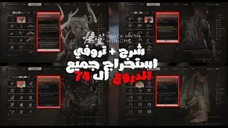 وكونغ بلاك ميث | تروفي استخراج جميع الدروع الـ 74 | Mantled with Might Trophy | Black Myth Wukong
