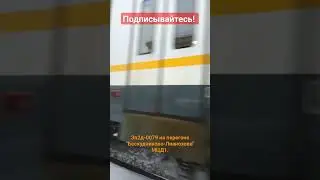 Эп2д-0079, перегон "Бескудниково - Лианозово" #поезд #поезда #эп2д