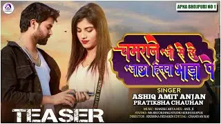 #वायरल सांग #चमराने जी से ले जाला हितवा भाड़ा पे coming soon Apna bhojpuri no1 #Ashiq Amit anjan