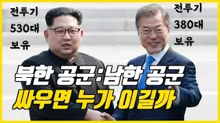 북한 공군 VS 남한 공군 싸우면 누가 이길까? (반전있음)