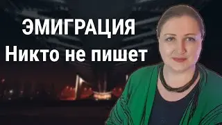 Как общаться в эмиграции с людьми из России