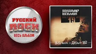 Владимир КУЗЬМИН и ДИНАМИК'82 / ЧАСТЬ 2 /