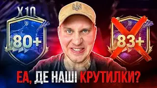 EA, де нам ловити TOTY?! 😤