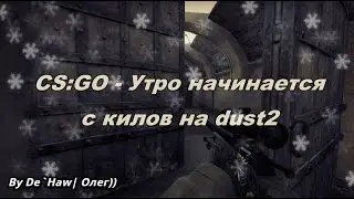CS:GO - Утро начинается с килов на dust2