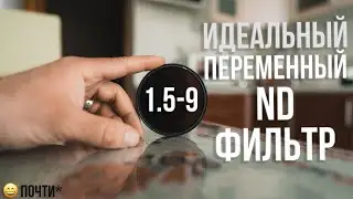 Я нашёл почти идеальный переменный ND фильтр от 1.5 до 9 ступеней