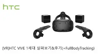 [VR]HTC VIVE 살펴보기&후기(+FullBodyTracking)
