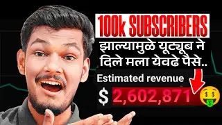 1 लाख subscribers झाल्यानंतर youtube कडून किती पैसे मिळतात? (With Live Proof!)