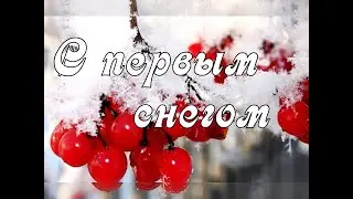 Первый снег! С Первым Снегом. Поздравление.😘🌷 Красивая музыкальная открытка