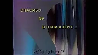 Конец эфира (РТР, 1992)