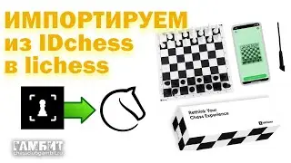 Как импортировать шахматную партию из IDchess в Lichess
