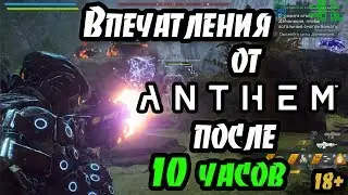 Впечатления от Anthem после 10 часов от игры на ПК через Origin Access