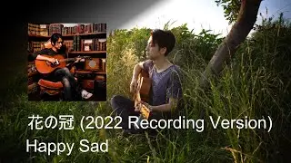 花の冠 (2022 recording version) / Happy Sad