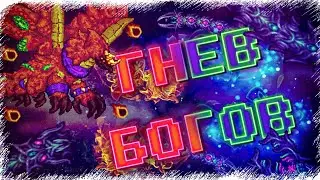 Ярон и Пожиратель Богов Terraria CALAMITY MOD 1.5  Прохождение