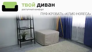 Пуф-кровать Клио Хорека