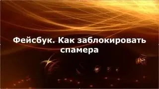 Фейсбук. Как заблокировать спамера