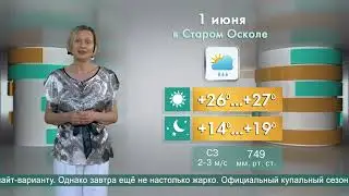 Погода в Старом Осколе на 1 июня