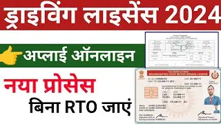 ड्राइविंग लाइसेंस ऑनलाइन अप्लाई कैसे करें, driving licence online apply | LL Without Visiting RTO