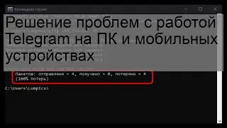 Решение проблем с работой Telegram на ПК и мобильных устройствах