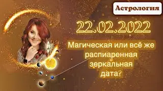 Магическая или распиаренная дата 22.02.2022