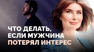 Почему мужчина ТЕРЯЕТ интерес?! Что делать, если мужчина НЕ ЗВОНИТ?