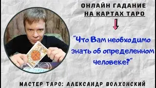 Что Вам необходимо знать об определённом человеке? #гаданиенатаро