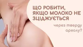 Що робити, якщо молоко не зціджується через тверду ареолу?