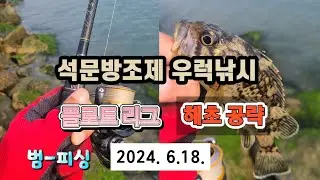 석문방조제 우럭낚시 간조 물때 플로트리그 해초공략~