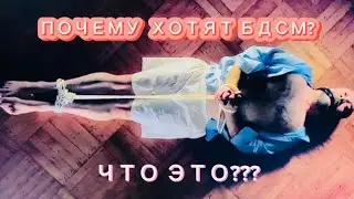 ПОЧЕМУ ПОСЛЕ СКАНДАЛА НУЖНО ЗАНИМАТЬСЯ  SEX…?  БДСМ - ДЛЯ ЧЕГО?   #психологияотношений  #секреты