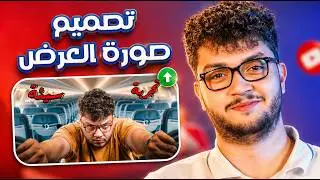 إتقان أساسيات تصميم صورة الغلاف في يوتيوب | أحمد أبو الرب🚀