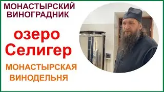 Эксклюзивная экскурсия на монастырскую винодельню. о. Селигер Нило-Столобенская пустынь.