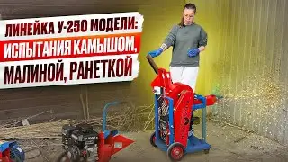 Линейка "САДОВЫЕ ИЗМЕЛЬЧИТЕЛИ ВЕТОК" (модели: У-250: стардарт и мини). Дробим камыш/малину/ранетки