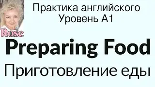 Preparing Food. Приготовление еды. Практика английского. Английский для начинающих