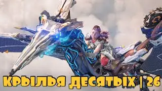 КРЫЛЬЯ ДЕСЯТЫХ ВОЙНА ТЕНАКТ | Horizon Forbidden west #26