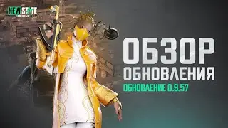Обновление 0.9.57 | NEW STATE MOBILE