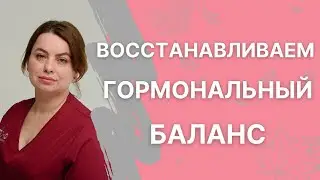 Как восстановить гормональный баланс без лекарств?
